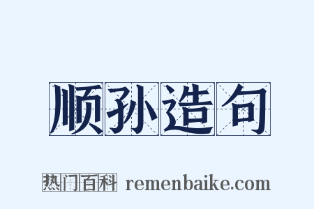 顺孙造句是什么意思的图片